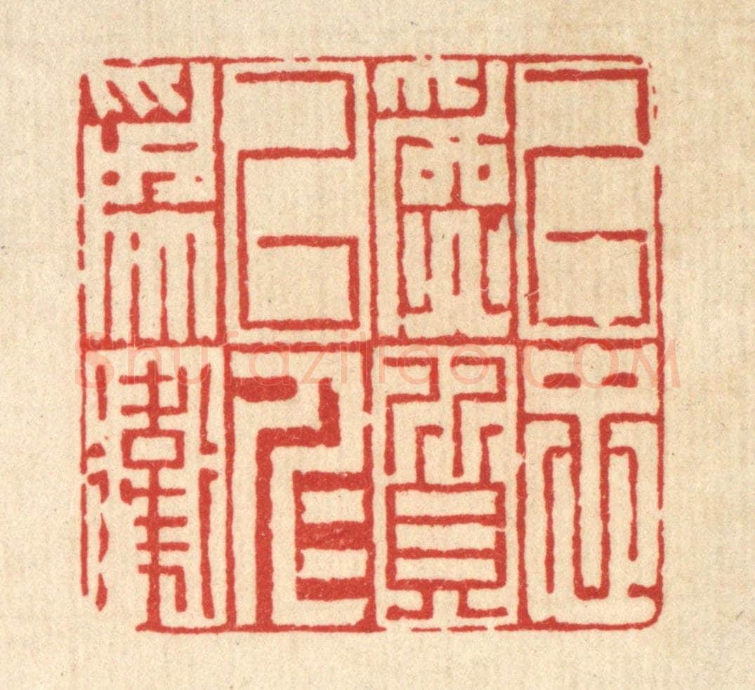 清 胡贞甫篆 篆刻印章作品《以忠为质，以仁为卫》