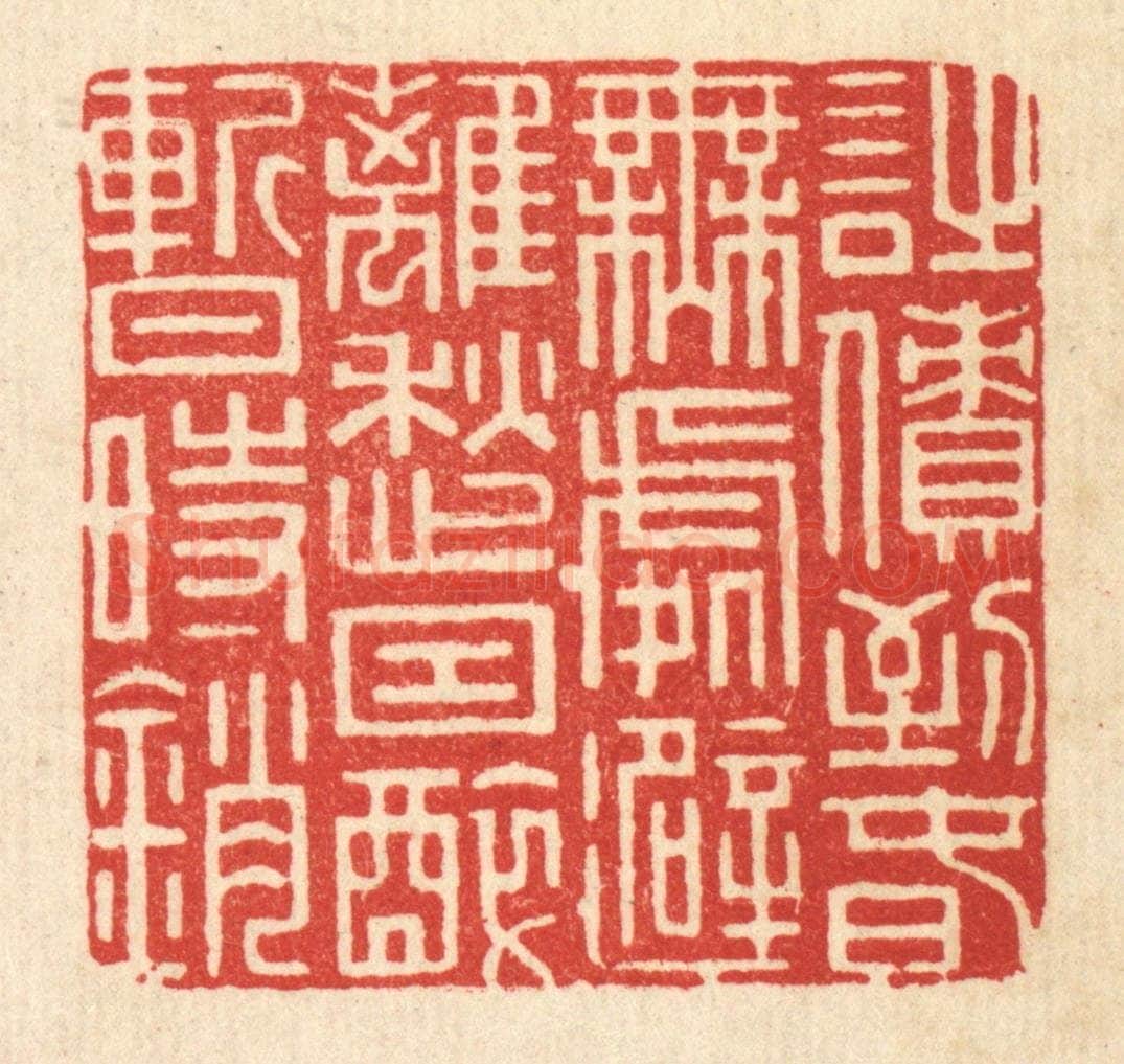 清 周芬篆 篆刻印章作品《诗债到春无处避,离愁因醉暂时销》