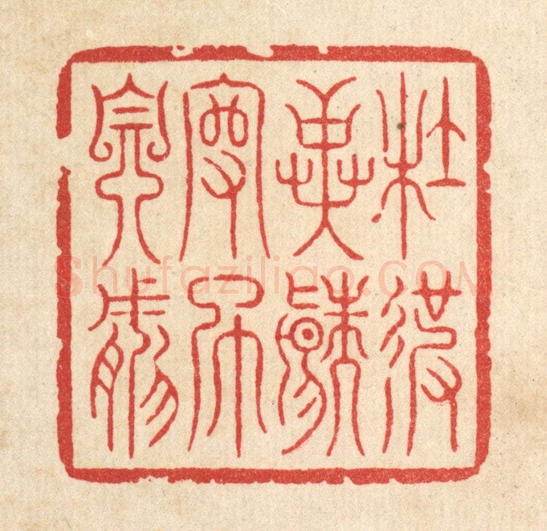 清 李德光篆 篆刻印章作品《杜彼异端,守此自然》