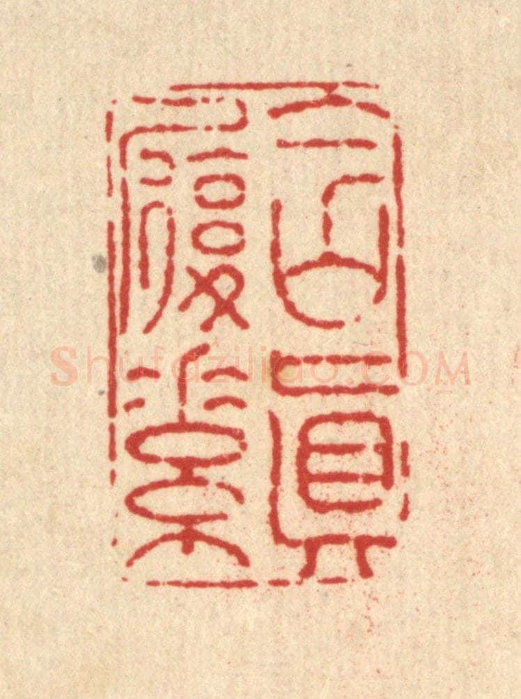 清 黄景仁篆 篆刻印章作品《含真履素》