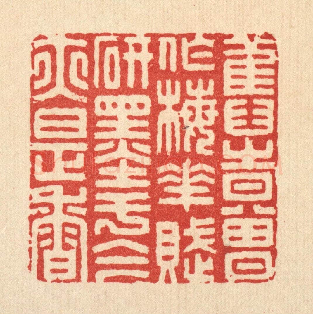 清 胡贞甫篆 篆刻印章作品《旧时曾作梅花赋，研墨于今亦是香》