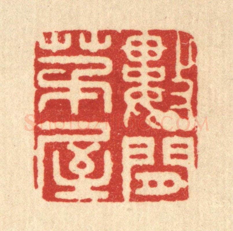清 周芬篆 篆刻印章作品《数间茅屋》