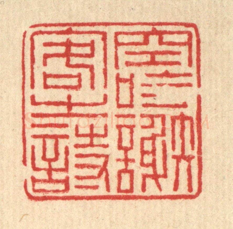 清 朱元荫篆 篆刻印章作品《空吟谢客之诗》