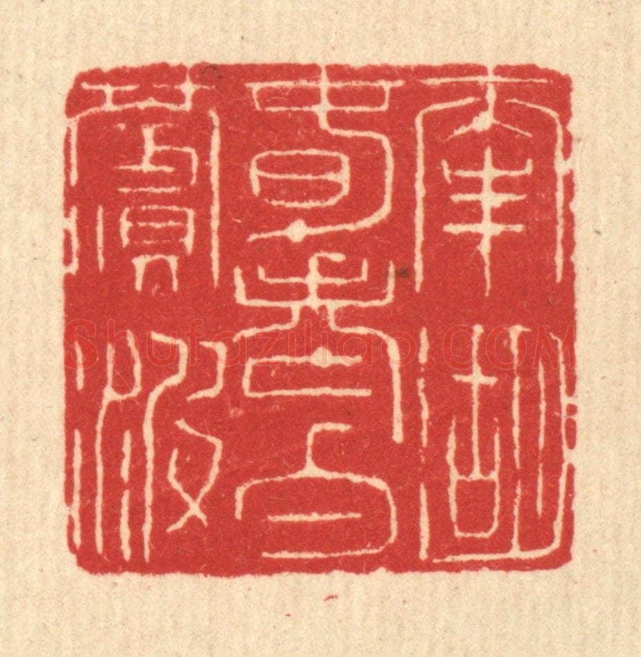 清 余鹏翀篆 篆刻印章作品《南湖春老白苹波》