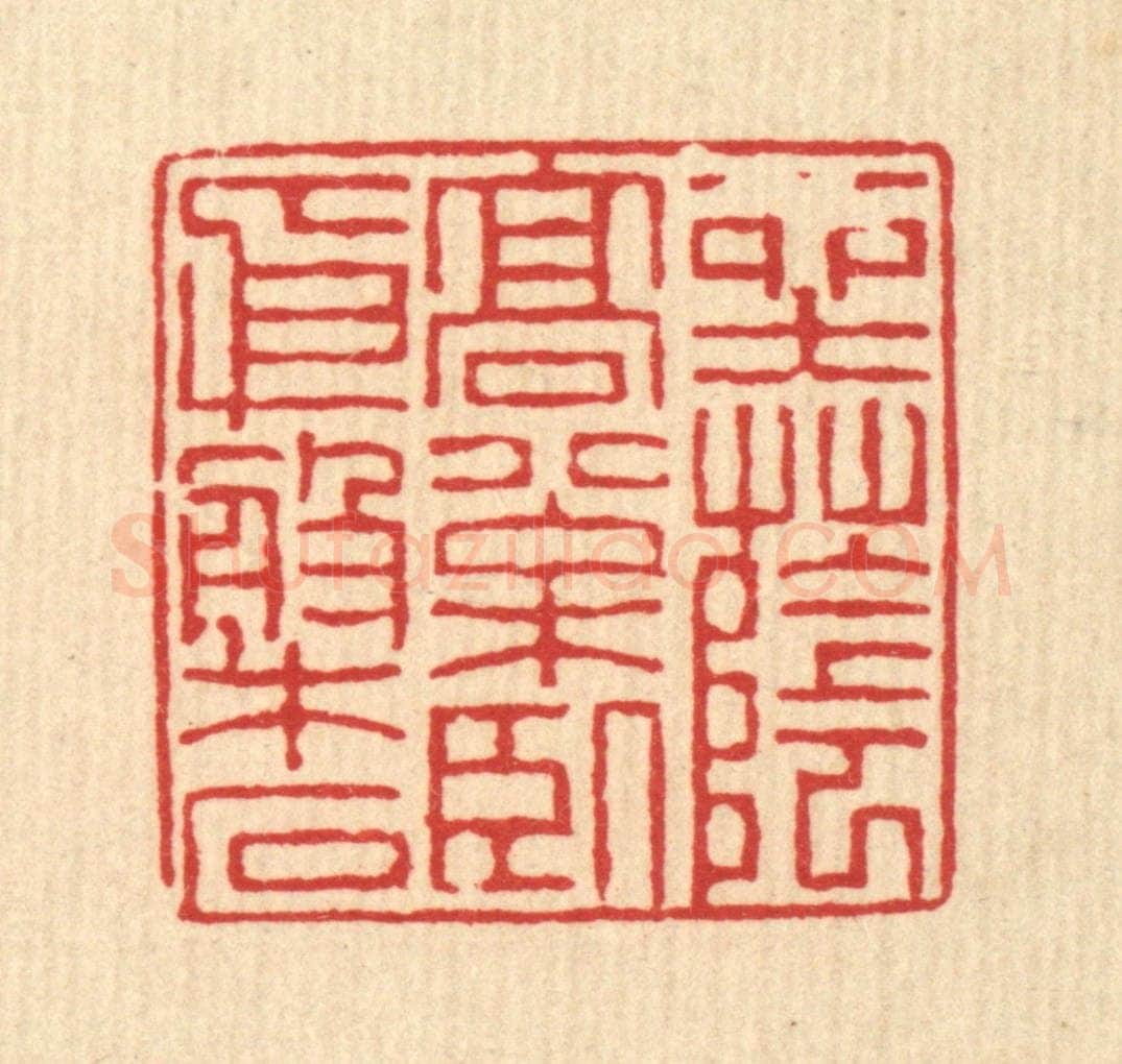 清 徐钰篆 篆刻印章作品《坐落高松，卧依盘石》
