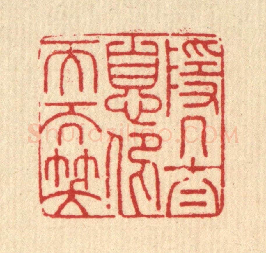 清 杨谦篆 篆刻印章作品《隐几太息，仰天而笑》