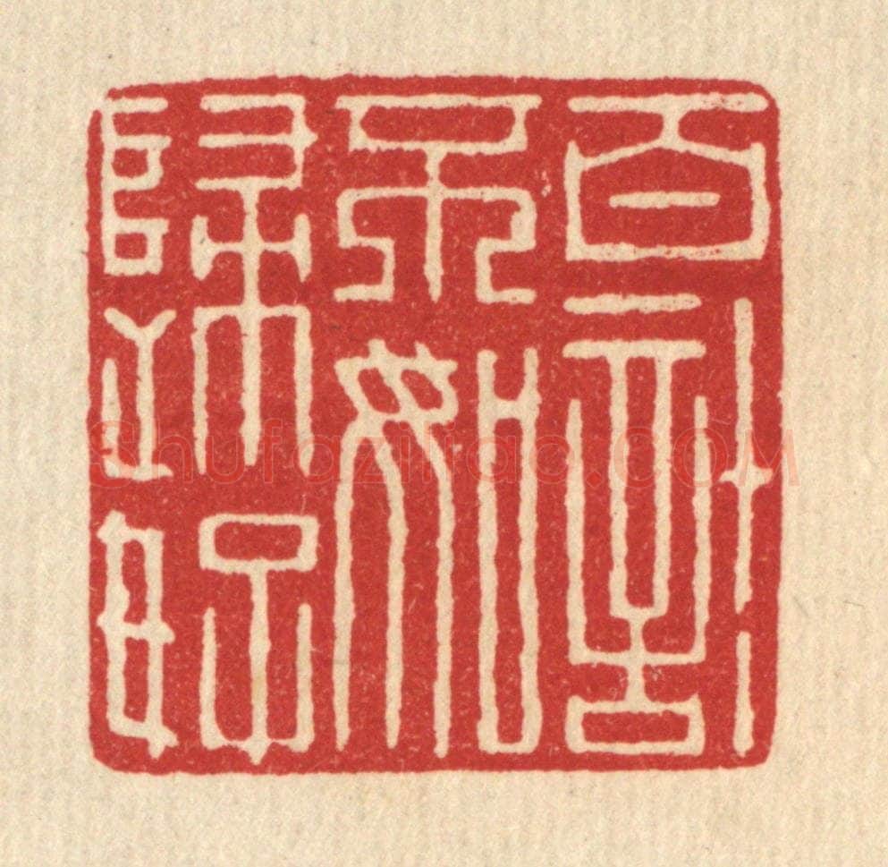 清 项道玮篆 篆刻印章作品《百计不如归好》