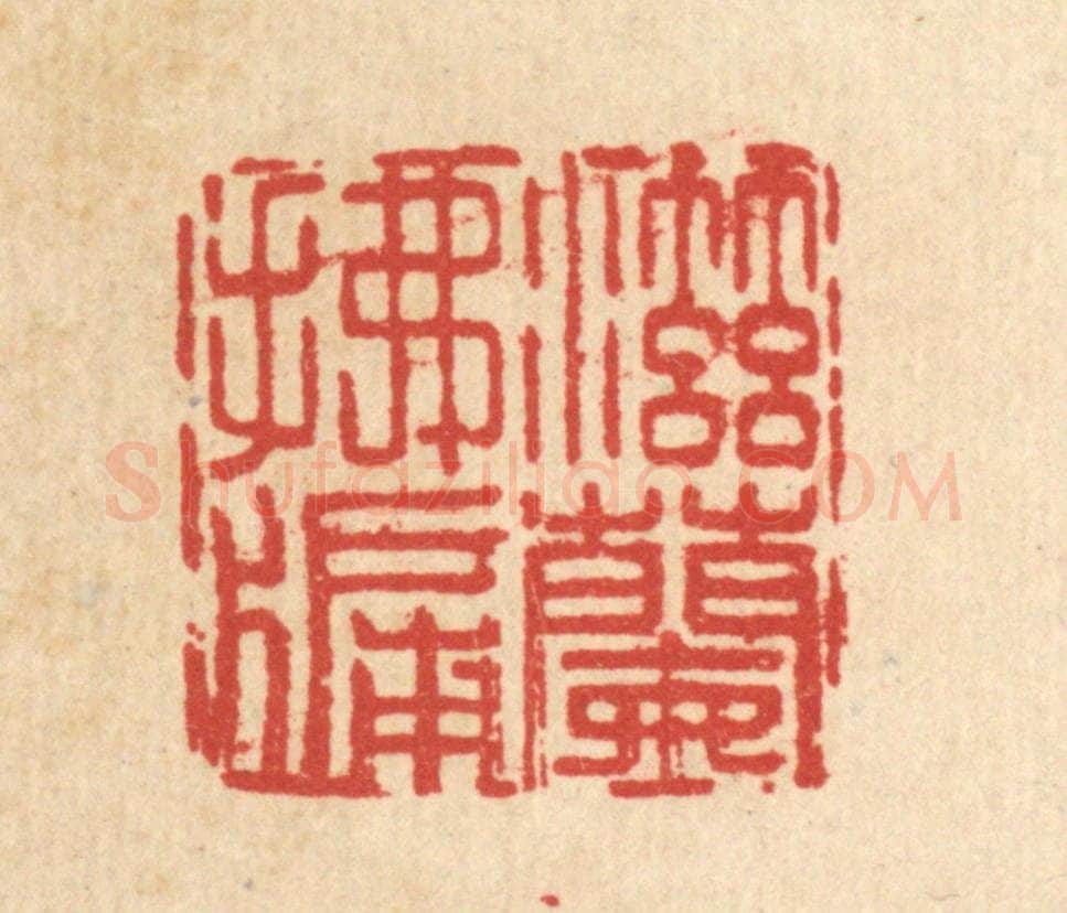 清 王燮篆 篆刻印章作品《滋兰拂牖》