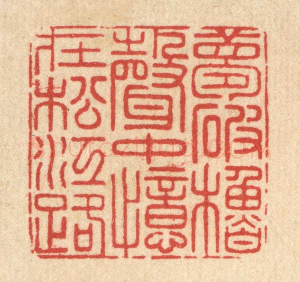 清 戴启伟篆 篆刻印章作品《梦破橹声中，忆在松江路》