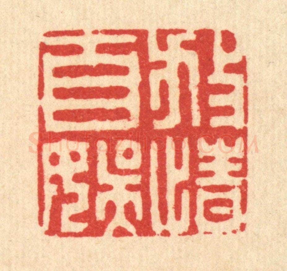 清 王柱亭篆 篆刻印章作品《放情自娱》