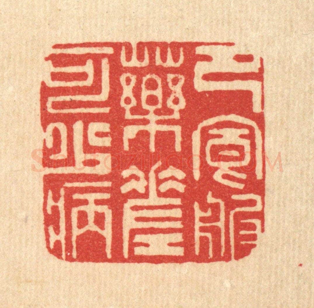清 陈渭篆 篆刻印章作品《节食服药,差可少病》