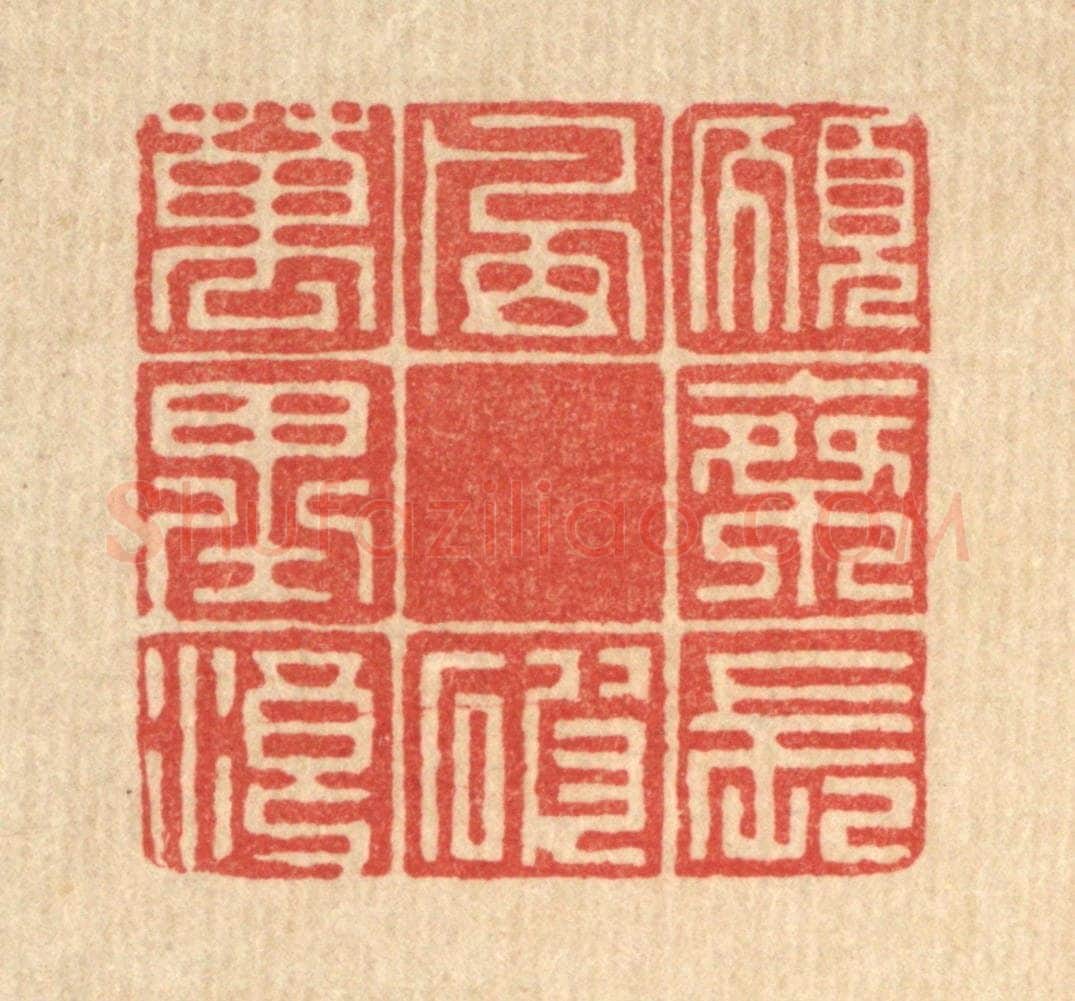 清 徐钰篆 篆刻印章作品《愿乘长风破万里浪》