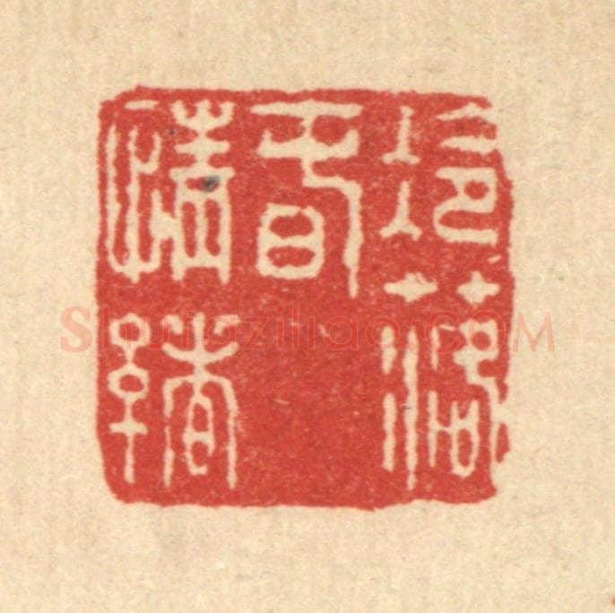 清 王毂篆 篆刻印章作品《冷落春情绪》