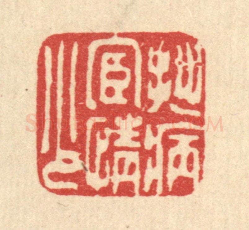 清 甘源篆 篆刻印章作品《拙病宦情少》