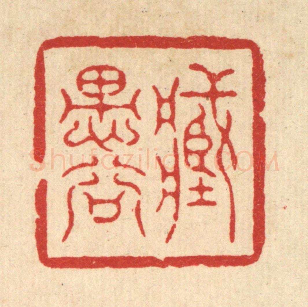清 高翔篆 篆刻印章作品《藏愚谷》
