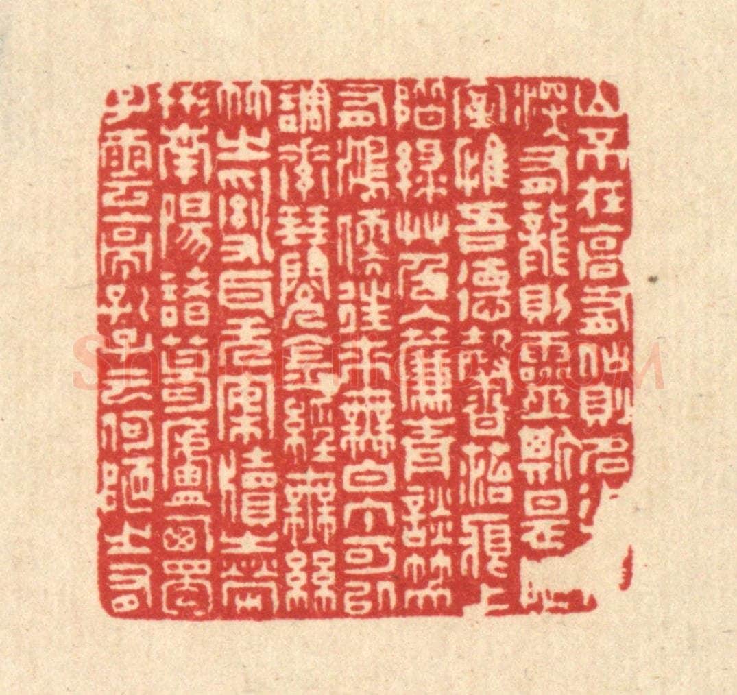 清 周芬篆 篆刻印章作品《刘禹锡陋室铭》