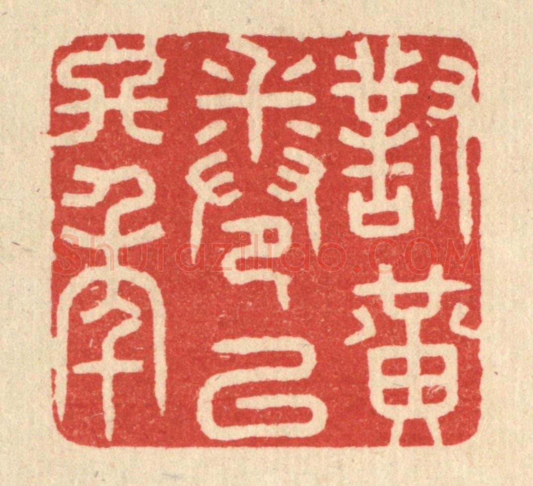 清 花榜篆 篆刻印章作品《对黄卷以终年》