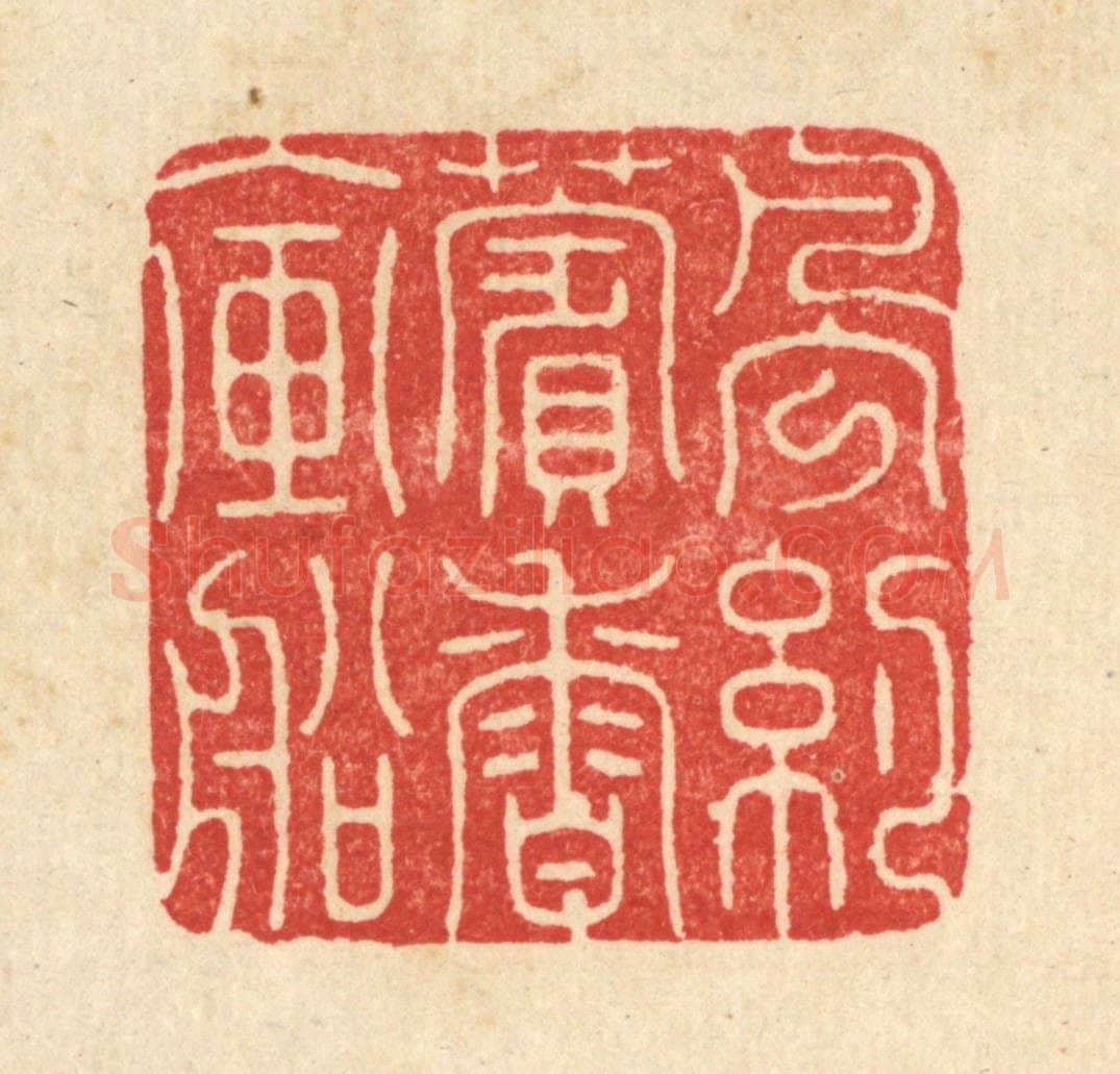清 周咸篆 篆刻印章作品《风约薲香入画船》