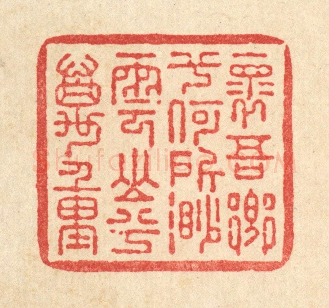 清 朱夰篆 篆刻印章作品《怀吾乡兮何所，渺云山兮万重》