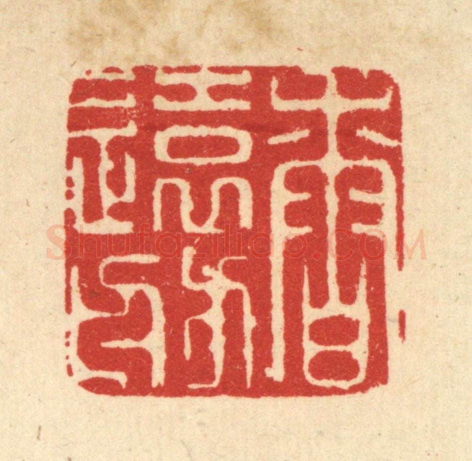 清 吴家凤篆 篆刻印章作品《香远舫》