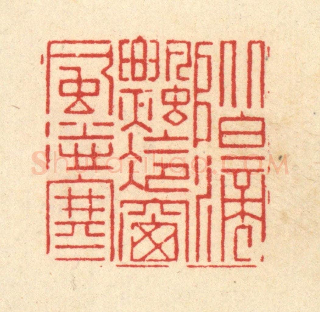 清 朱琰篆 篆刻印章作品《阶滴飘冷，窓风送寒》