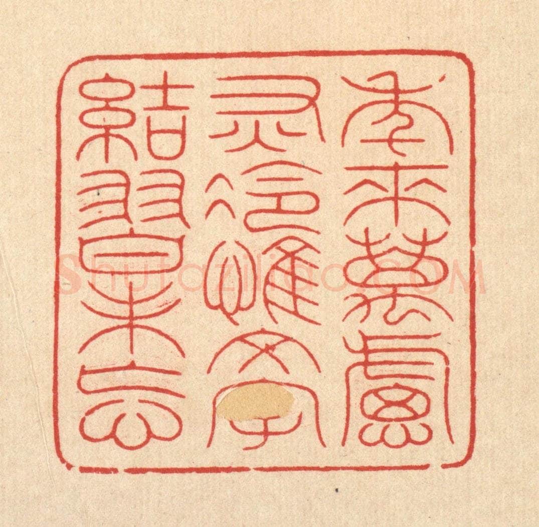 清 周芬篆 篆刻印章作品《年来万虑灰冷,惟文字结习未忘》