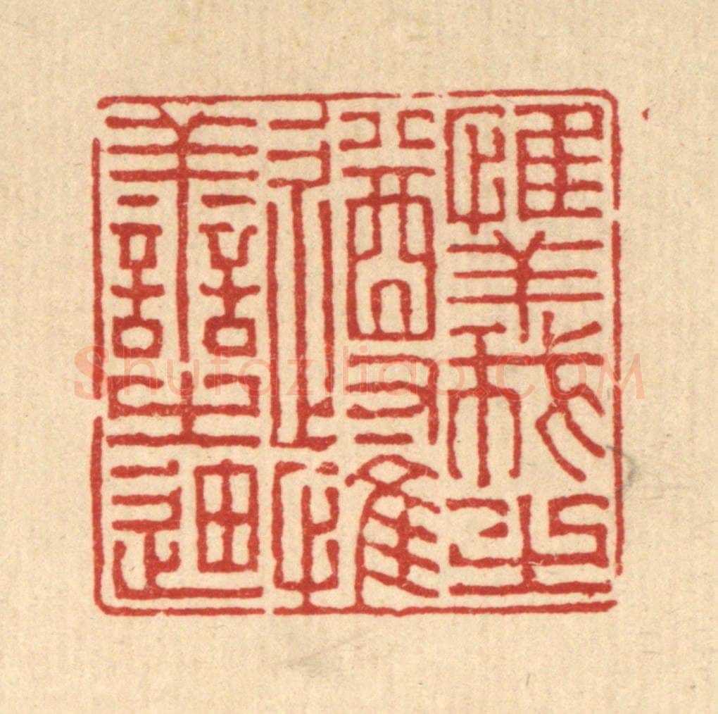 清 徐钰篆 篆刻印章作品《惟义之遵，惟善之廸》