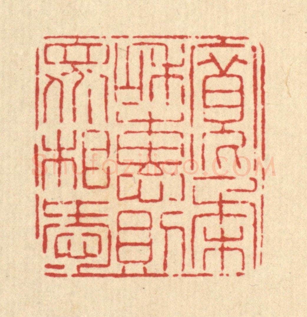 清 高翔篆 篆刻印章作品《宽柔和惠，则众相爱》