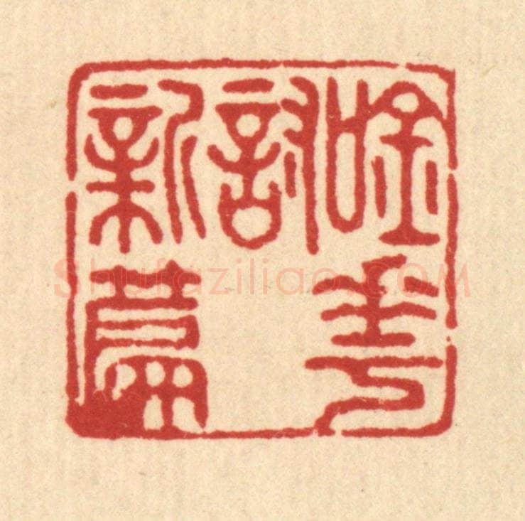 清 宋嵘篆 篆刻印章作品《吟花讨新篇》