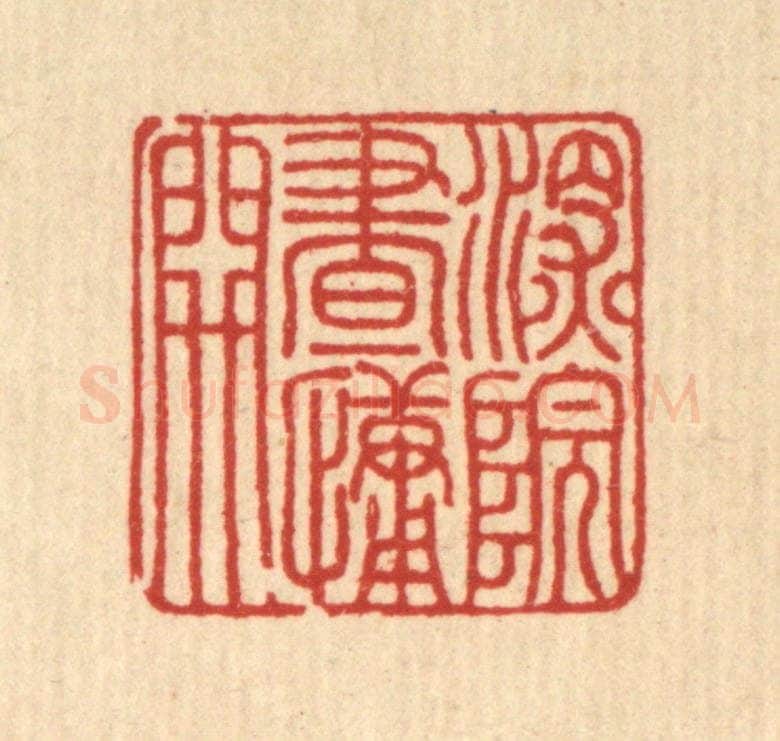 清 徐年篆 篆刻印章作品《深院画慵开》