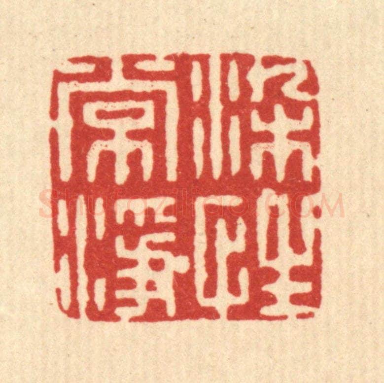 清 张炯篆 篆刻印章作品《染性常净》