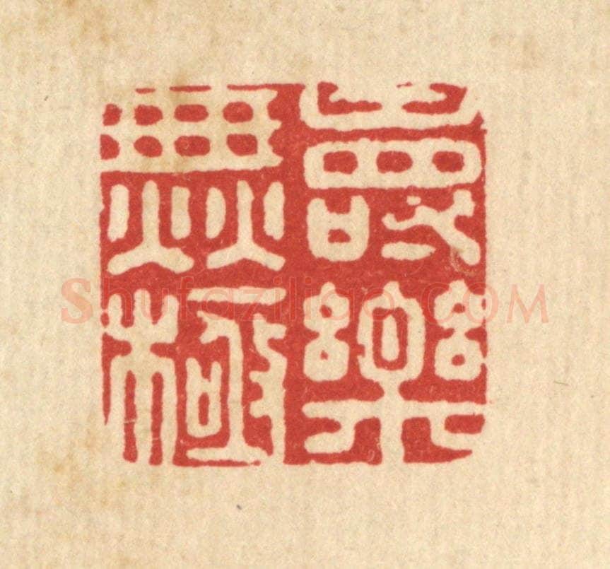 清 陈湘篆 篆刻印章作品《寿乐无极》