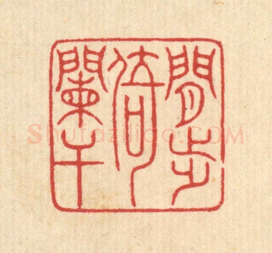 清 戴启伟篆 篆刻印章作品《闲步倚阑干》
