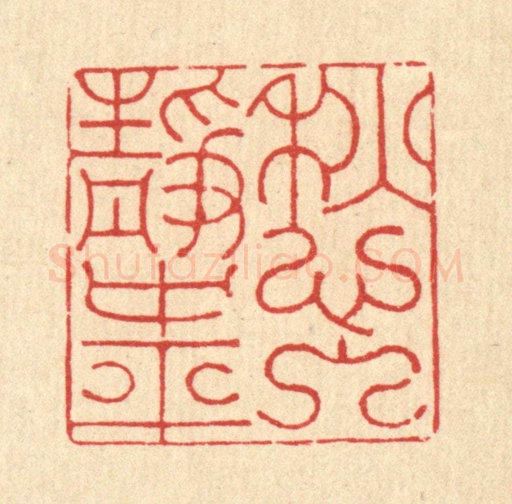 清 朱夰篆 篆刻印章作品《愁入静中平》
