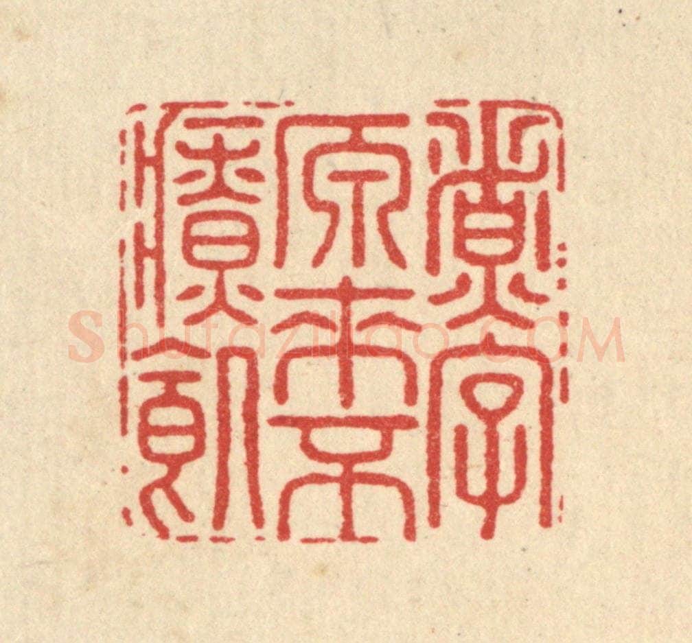 清 毛绍兰篆 篆刻印章作品《煮字原来不疗饥》