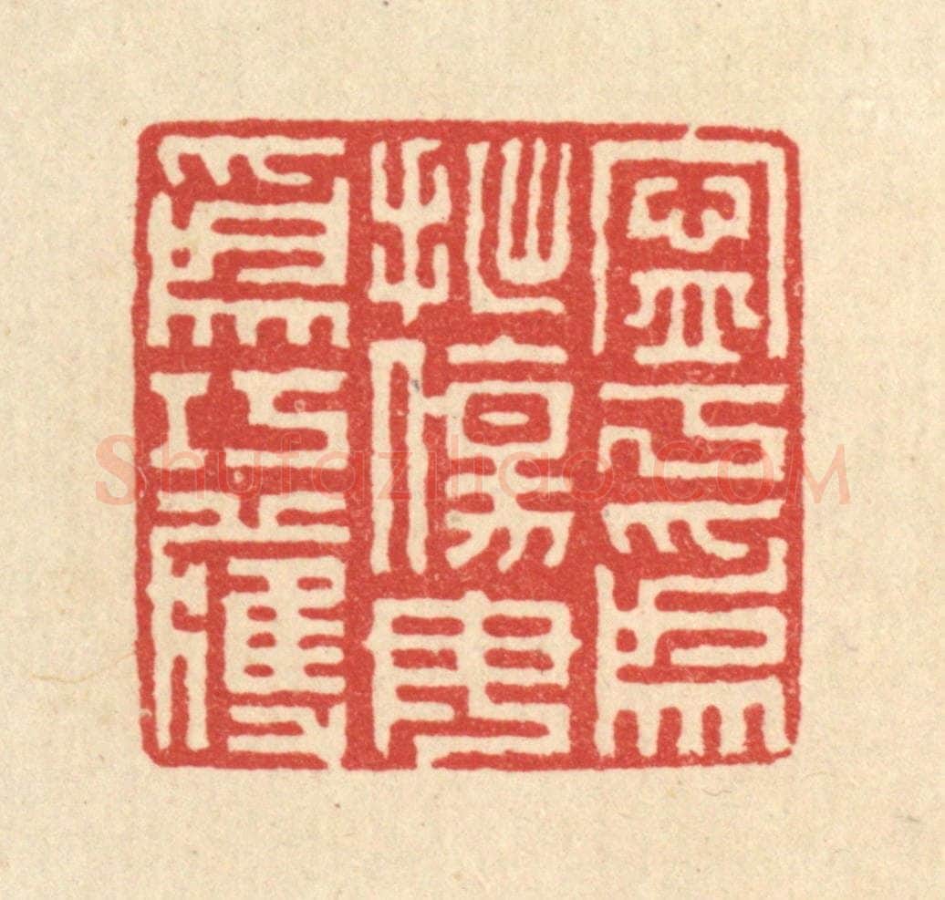 清 戴启伟篆 篆刻印章作品《宁为拙伤，毋为巧获》