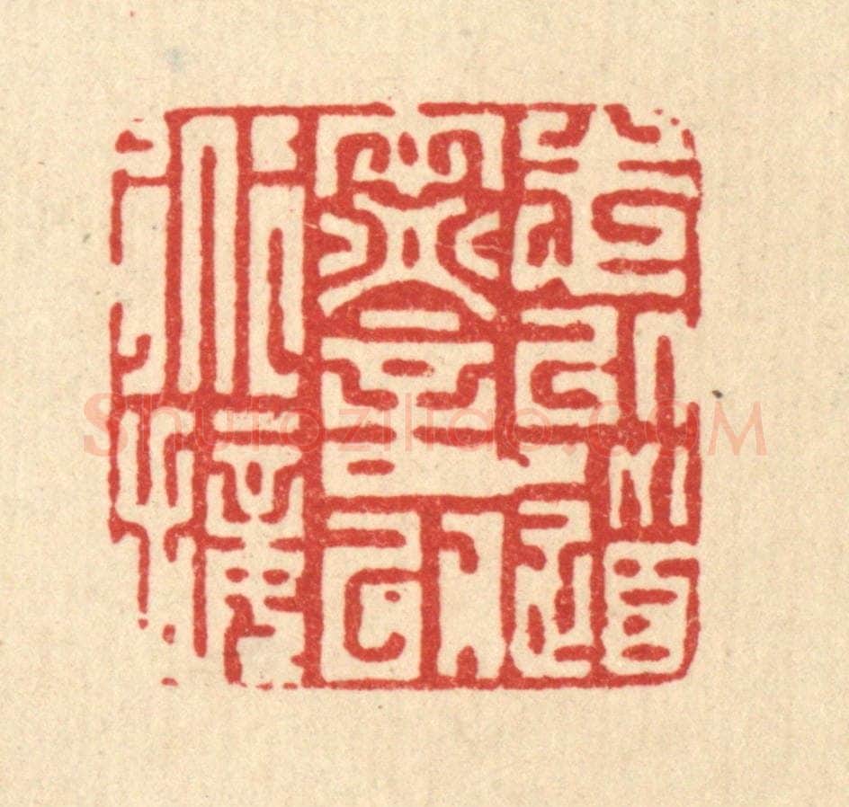 清 徐钰篆 篆刻印章作品《志以道宁，言以道接》