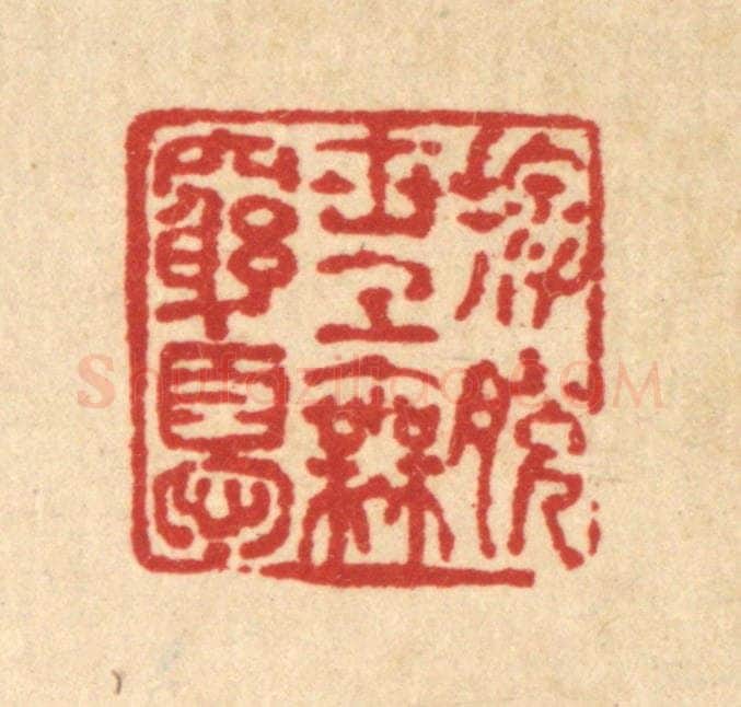 清 马谦篆 篆刻印章作品《摆脱世上无穷忧》