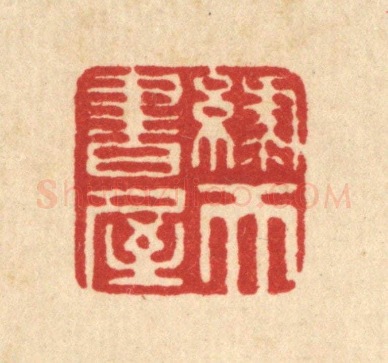 清 毕鸿泽篆 篆刻印章作品《绿天书屋》
