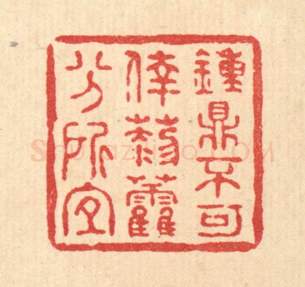 清 何孟传篆 篆刻印章作品《钟鼎不可幸，藜藿分所宜》