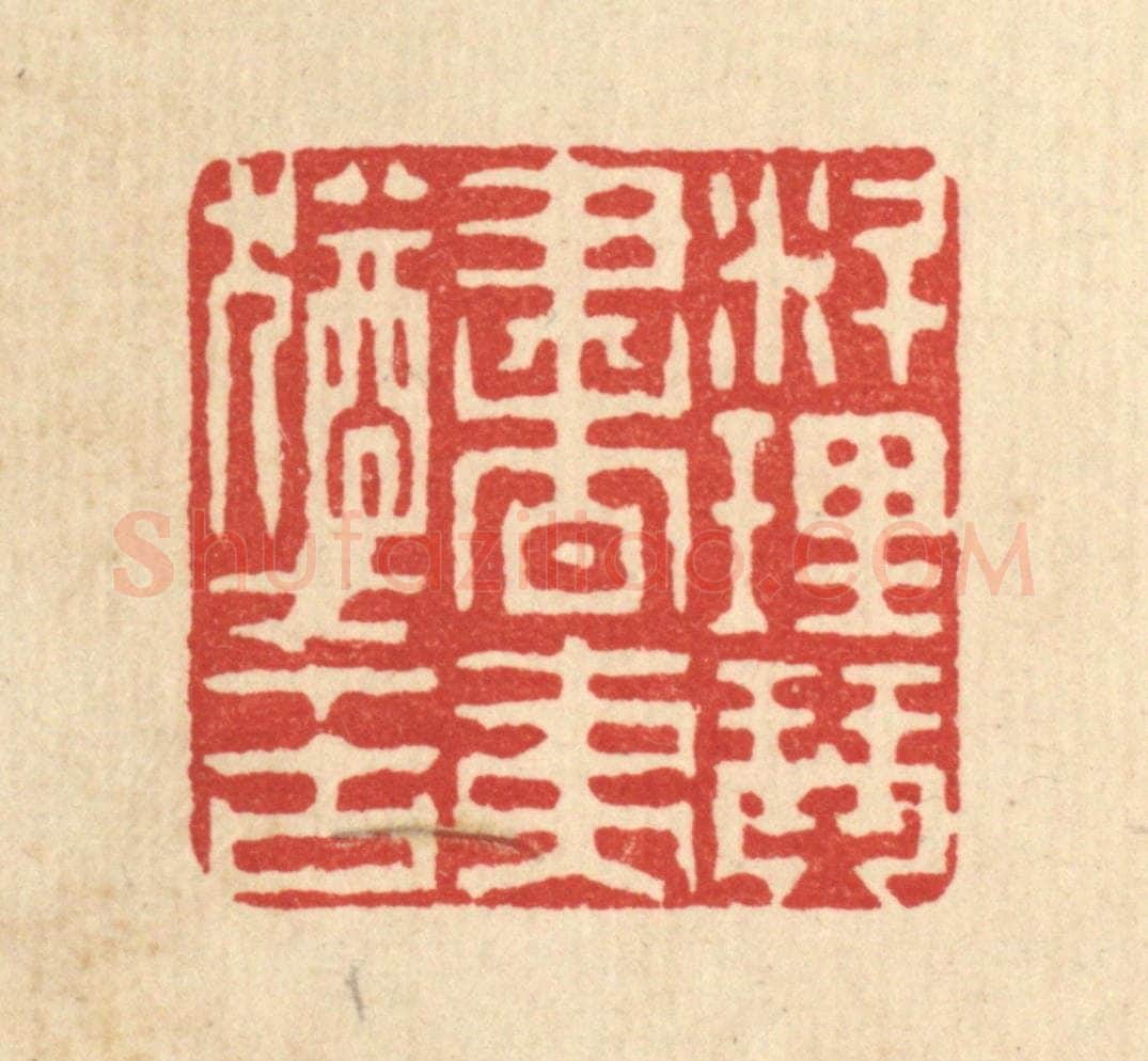 清 徐钰篆 篆刻印章作品《料理琴书，夷犹今古》
