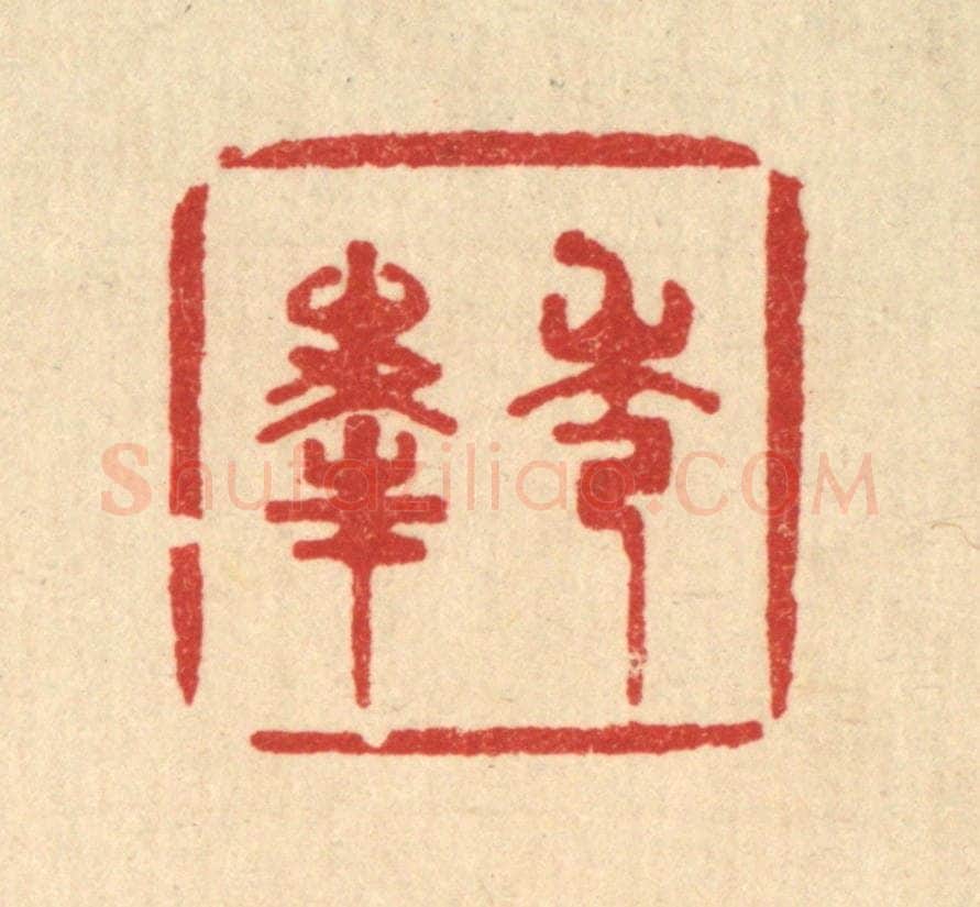 清 王世宇篆 篆刻印章作品《秀峯》