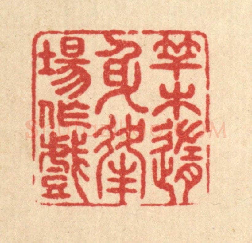 清 戴启伟篆 篆刻印章作品《竿木随身，逢场作戏》