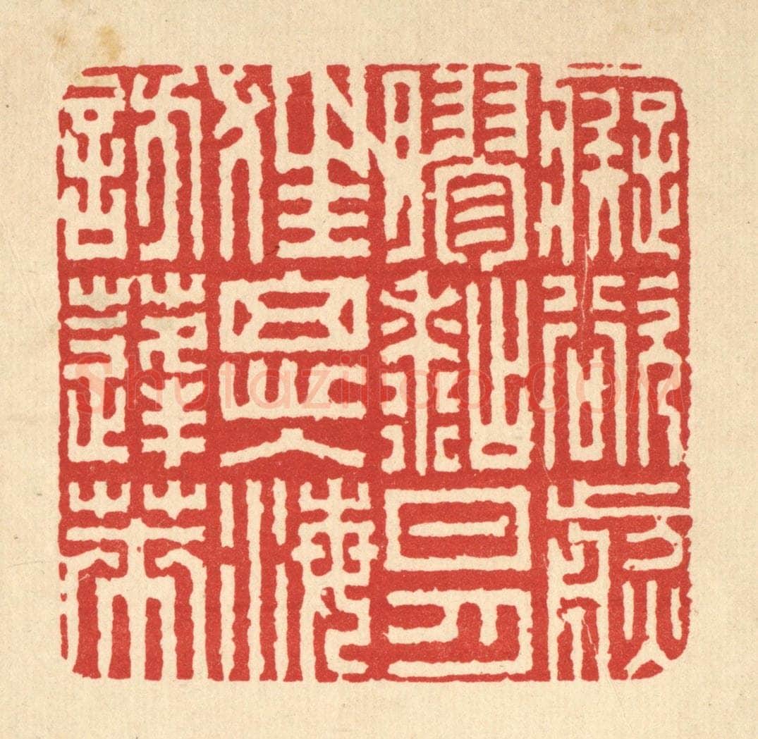 清 胡汝贞篆 篆刻印章作品《痴欲煎胶䊀日月，狂思入海访蓬莱》