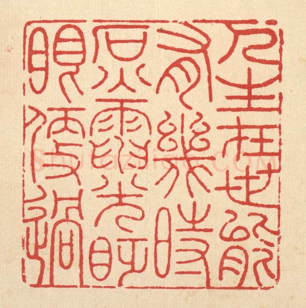 清 吴钧篆 篆刻印章作品《人生在世能有几何,石火电光眨眼便过》