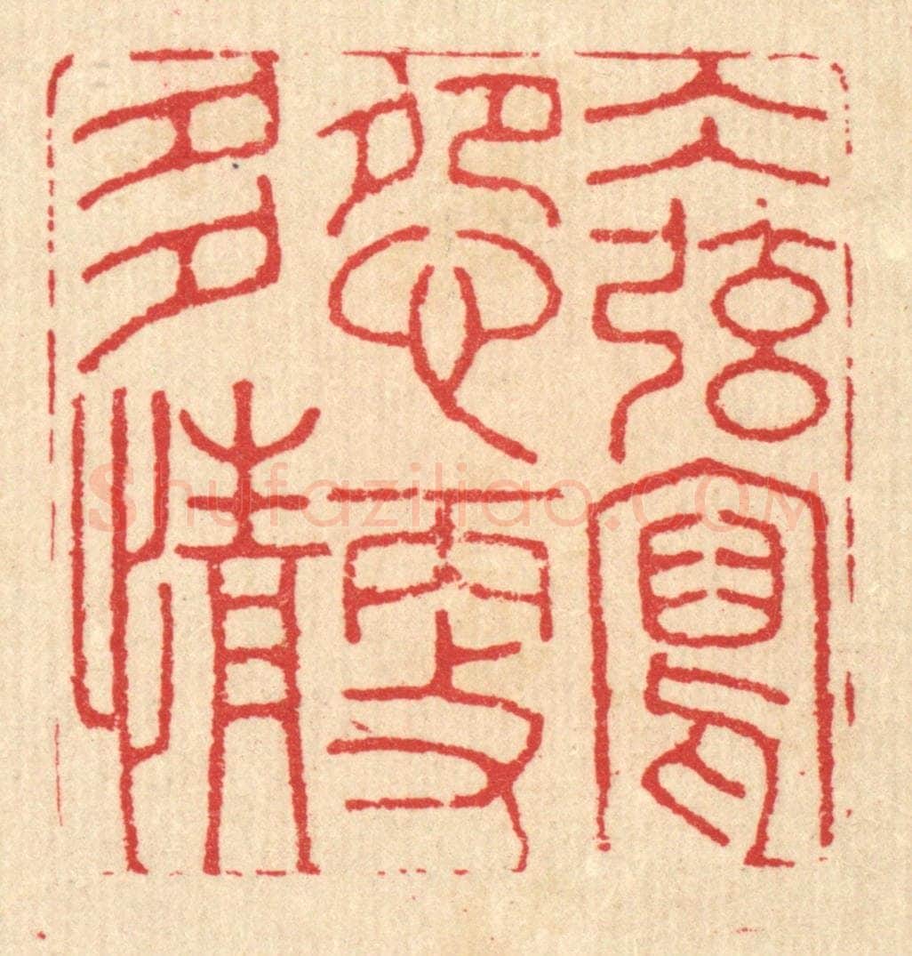 清 汪启淑辑 篆刻印章作品《水弦写怨更多情》