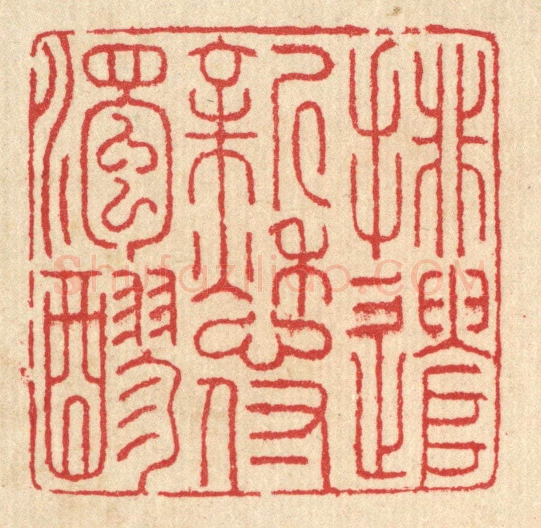 清 汪启淑辑 篆刻印章作品《排遣新愁付浊醪》