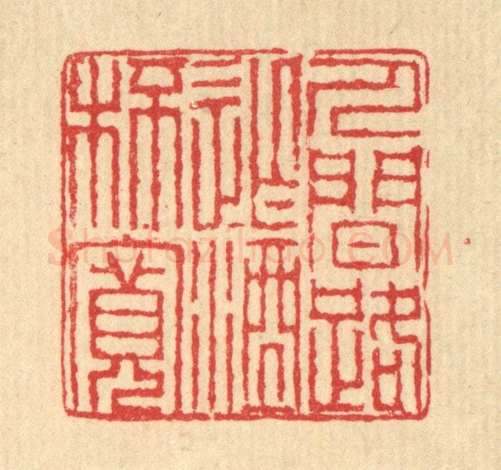 清 汪启淑辑 篆刻印章作品《人间路窄酒杯宽》