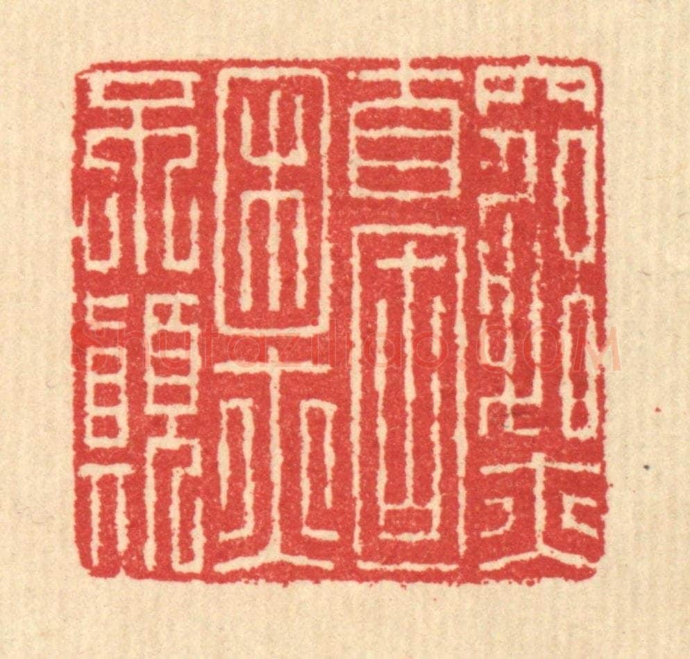 清 汪启淑辑 篆刻印章作品《穷亦自固,困亦不颠》