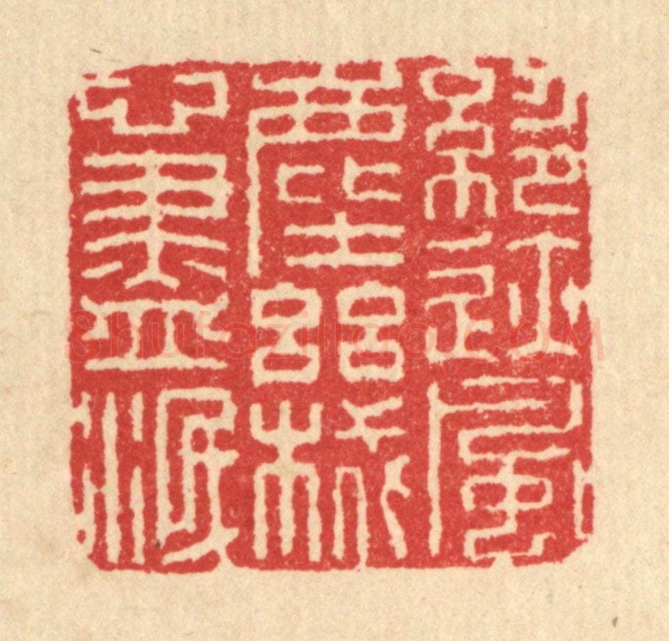 清 汪启淑辑 篆刻印章作品《绝迹风尘，机心尽泯》